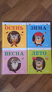 Детские книги, Ульева, времена года