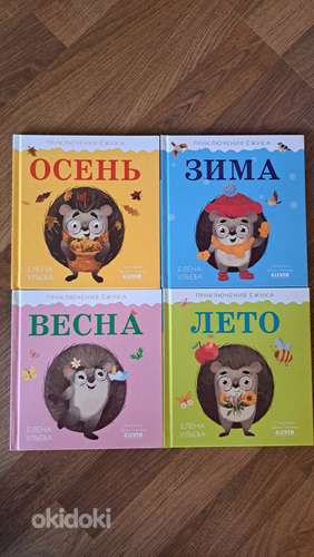 Детские книги, Ульева, времена года (фото #1)