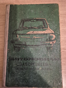 Книги. ЗАЗ 968/968М, Ford Transit. (1 фото из 6)