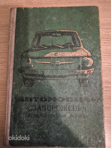 Книги. ЗАЗ 968/968М, Ford Transit.