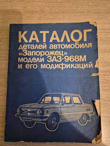 Книги. ЗАЗ 968/968М, Ford Transit. (5 фото из 6)