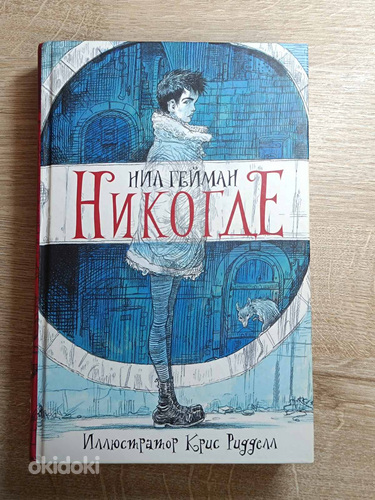 НИКОГДЕ Нил Гейман