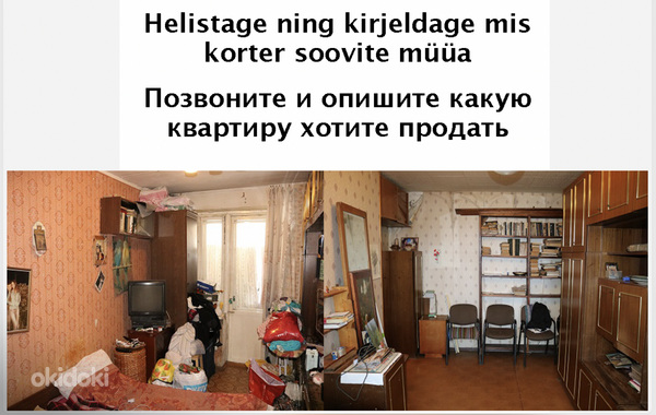 Покупаем 1 и 2 комнатные квартиры требующие ремонта в Таллин (фото #1)