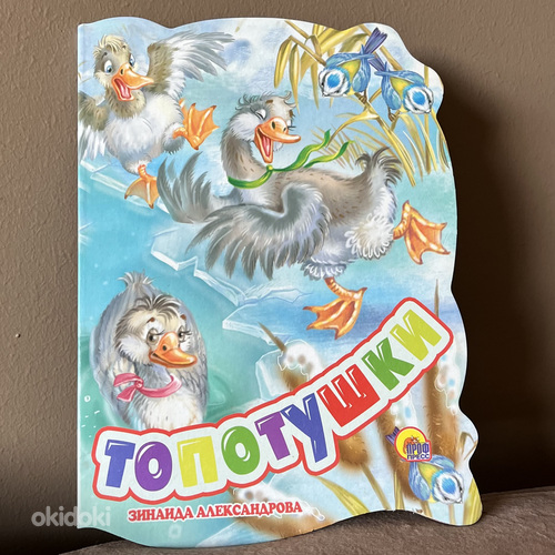 Детская книга на русском языке «Топотушки» (фото #1)