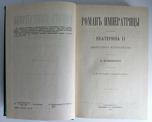 Книга "Роман императрицы" (2 фото из 3)