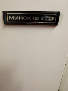 Külmik Minsk (2 foto / 5)