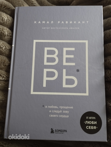 Книга,Камал Равикант"Верь"