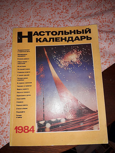 Календарь 1984 год