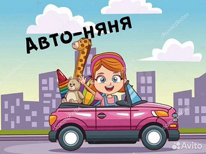 Авто-няня (1 фото из 1)