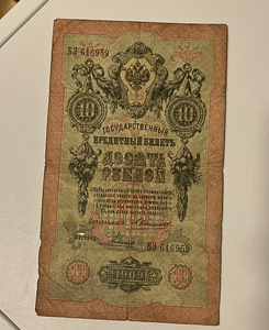 Vene paberraha 1909 (10 rubla)