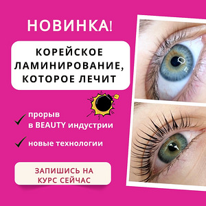 Koolitus Korea ripsmete lamineerimise tehnika (1 foto / 2)