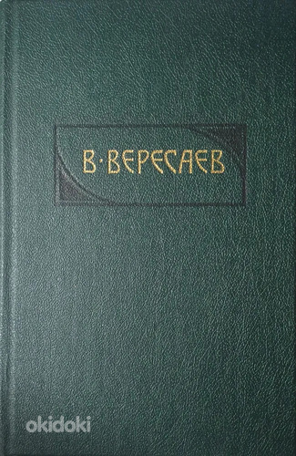 Викентий Вересаев- 1-4 т-М.1990