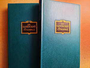Сочинения В.Ф.Одоевского в 2 томах