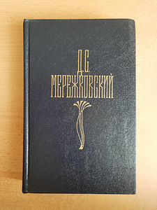 Собрание сочинений Д.С.Мережковского в 4 томах