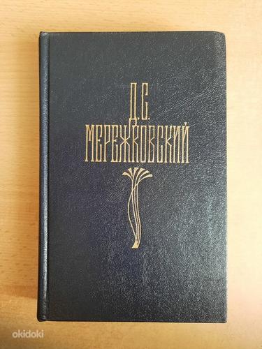 Собрание сочинений Д.С.Мережковского в 4 томах (фото #1)