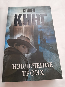 Стивен Кинг " Темная Башня" (3 фото из 7)