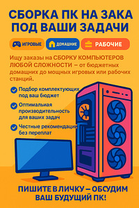 Сборка ПК на заказ под ваши задачи