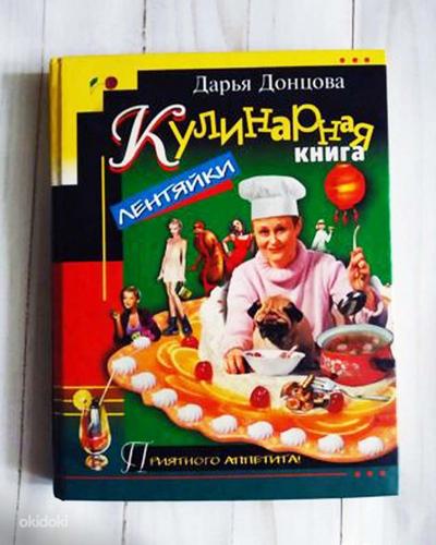 Дарья Донцова Кулинарная книга лентяйки, новая (фото #1)