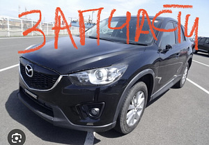 Cx5 Запчасти Мазда (1 фото из 1)