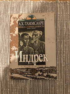 Правда и справедливость - Индрэк (1 фото из 4)