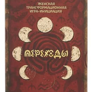 Naiste transformatsioonimäng «Переходы» (5 foto / 5)