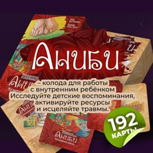 Metaforilised kaardid "Anibi. Minu sisemine laps" (5 foto / 5)