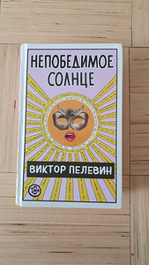 Виктор Пелевин "Непобедимое солнце" (1 фото из 1)