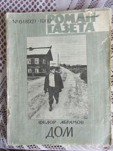 Журналы - Роман-газета 1980 и 1978 года (фото #2)