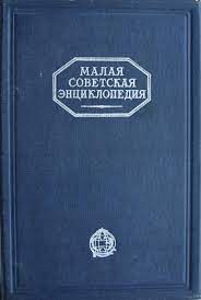 Малую советскую энциклопедию