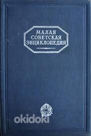 Малую советскую энциклопедию (фото #1)