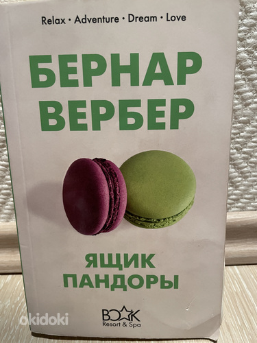 Бернард Вербер «Ящик пандоры»