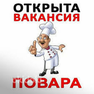 Требуется повар (1 фото из 1)