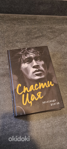 Спасти Цоя , книга