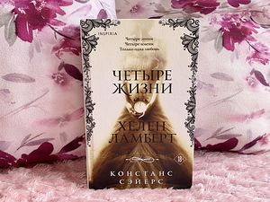 Четыре жизни Хелен Ламберт-Констанс Сэйерс (1 фото из 2)