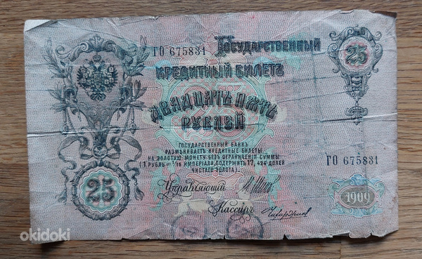 Vene paberraha 25 rubla, 1909a. (foto #2)