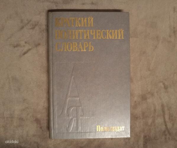Книга «‎Краткий политический словарь»‎ (фото #1)
