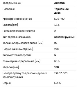 Продам тормозные диски Abakus (3 фото из 3)