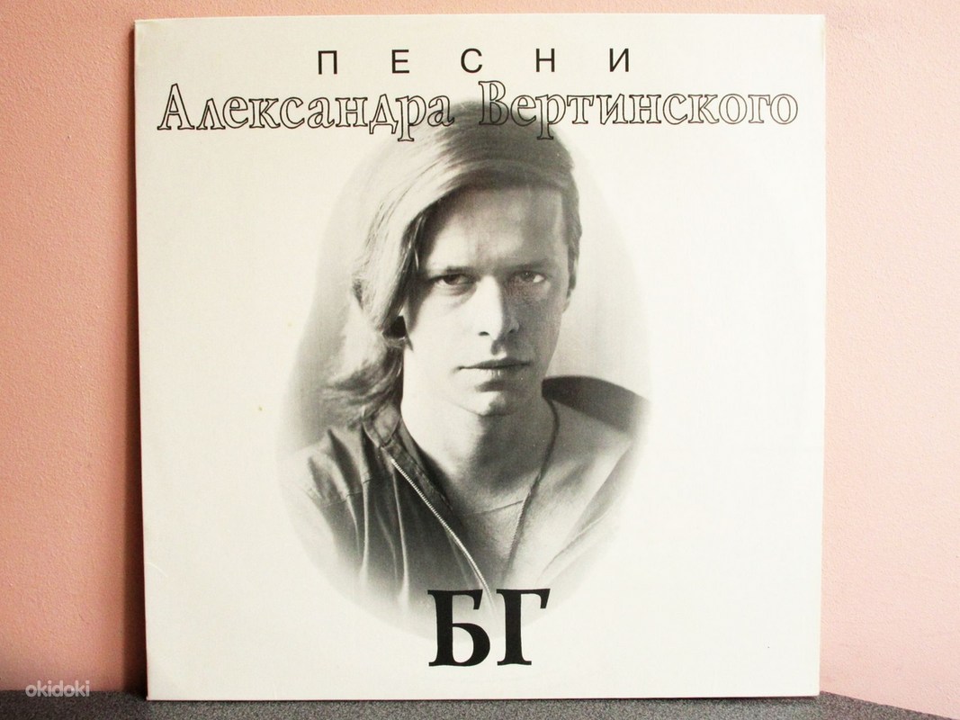 Пластинки с песнями Вертинского.
