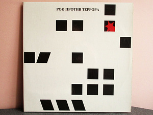 Various - Рок Против Террора (2 LP) (1 фото из 5)