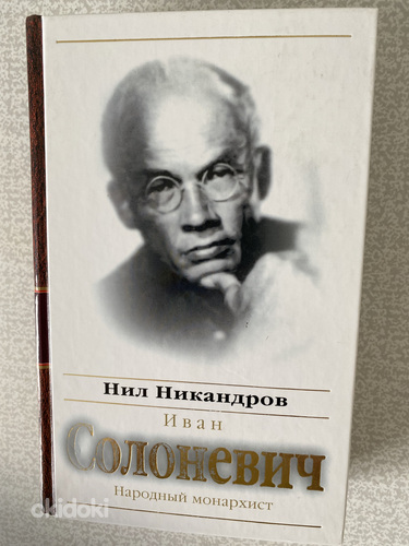 Нил Никандров. Иван Солоневич. Народный монархист.