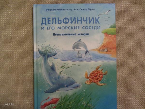 Дельфинчик и его морские соседи