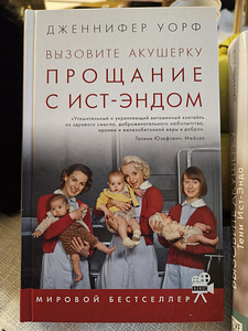 Дженнифер Уорт "Вызовите акушерку. Тени Ист-Энда" (3 фото из 3)