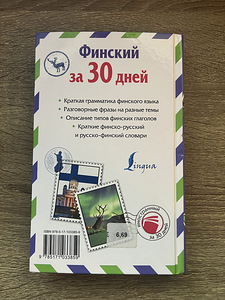 Tasuta õpik "Soome keel 30 päevaga" vene keeles (2 foto / 2)