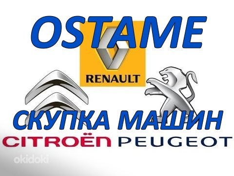 Peugeot, Renault, Citroen скупка (фото #1)