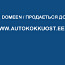 Продаеться домен autokokkuost (фото #1)