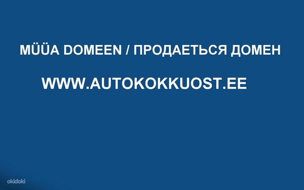 Продаеться домен autokokkuost (фото #1)