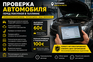 Проверка автомобиля перед покупкой в Таллинне (1 фото из 2)