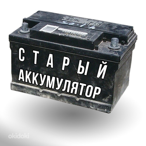 Вывоз и утилизация старых аккумуляторов и металла