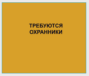 ТРЕБУЮТСЯ ОХРАННИКИ (1 фото из 1)