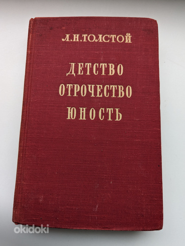 Raamat "Lapsepõlv. Noorus. Noorus", autor L.N. Tolstoi, 1950 (foto #1)